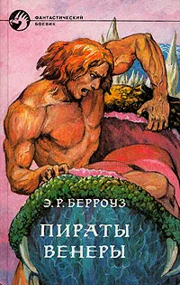 Обложка книги Пираты Венеры, Э. Р. Берроуз