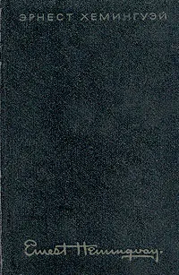 Обложка книги Эрнест Хемингуэй. Собрание сочинений в четырех томах. Том 1, Эрнест Хемингуэй