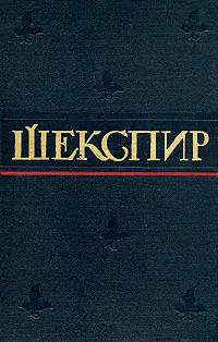 Обложка книги Уильям Шекспир. Полное собрание сочинений в восьми томах. Том 5, Уильям Шекспир