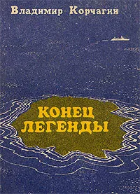 Обложка книги Конец легенды, Корчагин Владимир Владимирович