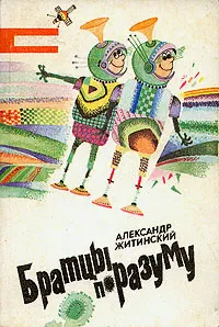 Обложка книги Братцы по разуму, Житинский Александр Николаевич