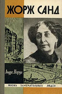 Обложка книги Жорж Санд, Андре Моруа