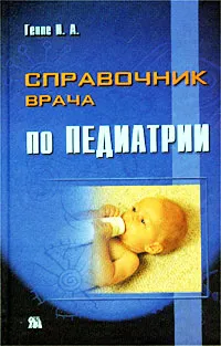 Обложка книги Справочник врача по педиатрии, Под редакцией Геппе Н. А.