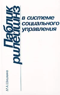 Обложка книги Паблик рилейшнз в системе социального управления, М. А. Шишкина