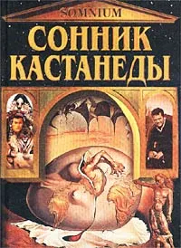 Обложка книги Сонник Кастанеды, Кимов Юрий Александрович