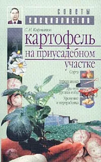 Обложка книги Картофель на приусадебном участке, С. Н. Карманов