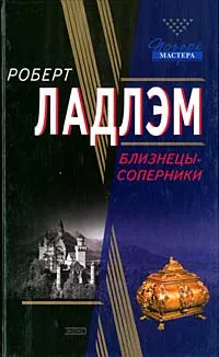 Обложка книги Близнецы-соперники, Роберт Ладлэм