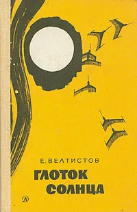 Обложка книги Глоток солнца, Велтистов Евгений Серафимович