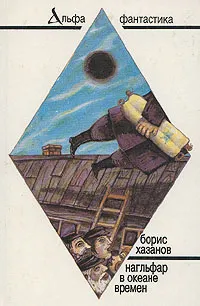 Обложка книги Нагльфар в океане времен, Борис Хазанов