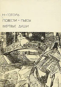 Обложка книги Н. Гоголь. Повести. Пьесы. Мертвые души, Н. Гоголь