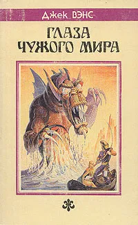 Обложка книги Глаза Чужого мира, Джек Вэнс