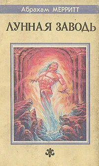 Обложка книги Лунная Заводь, Абрахам Мерритт