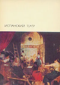 Обложка книги Испанский театр, де Вега Карпьо Лопе Феликс