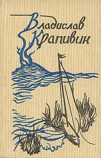 Обложка книги Владислав Крапивин. Собрание сочинений в девяти томах. Том 3, Крапивин Владислав Петрович