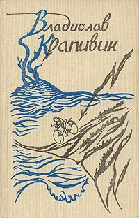 Обложка книги Владислав Крапивин. Собрание сочинений в девяти томах. Том 4-5, Крапивин Владислав Петрович