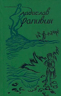 Обложка книги Владислав Крапивин. Собрание сочинений в девяти томах. Том 6-7, Крапивин Владислав Петрович