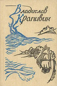 Обложка книги Владислав Крапивин. Собрание сочинений в девяти томах. Том 8, Крапивин Владислав Петрович