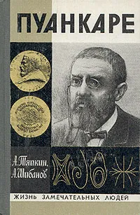 Обложка книги Пуанкаре, А. Тяпкин, А. Шибанов