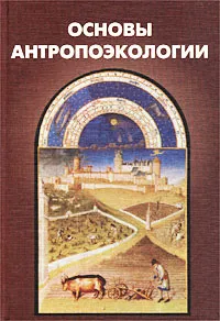 Обложка книги Основы антропоэкологии, Обухов Валерий Леонидович, Сапунов Валентин Борисович