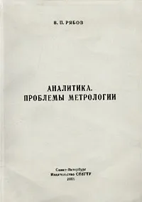 Обложка книги Аналитика. Проблемы метрологии, В. П. Рябов