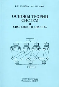 Обложка книги Основы теории систем и системного анализа, В. Н. Волкова, А. А. Денисов