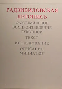 Обложка книги Радзивиловская летопись. Факсимильное воспроизведение рукописи. Исследование. Описание миниатюр, Борис Рыбаков,Гелиан Прохоров,А. Цеханович,Дмитрий Стукалин,Елена Пиотровская,Александр Амосов,Ольга Белоброва,М. Кукушкина,И. Сергеева,О.