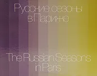 Обложка книги Русские сезоны в Париже / The Russian Seasons in Paris, М. Н. Пожарская