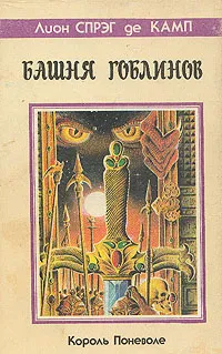 Обложка книги Башня Гоблинов. Король поневоле, Лион Спрэг де Камп