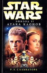 Обложка книги Star Wars: Эпизод II. Атака клонов, Сальваторе Роберт А.