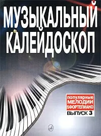 Обложка книги Музыкальный калейдоскоп. Популярные мелодии для фортепиано. Выпуск 3, Авторский Коллектив