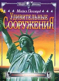 Обложка книги Удивительные сооружения, Майкл Поллард