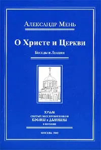 Обложка книги О Христе и Церкви. Беседы и Лекции, Мень Александр Владимирович