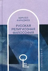 Обложка книги Русская религиозная философия, Кирилл Фараджев