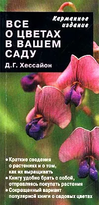 Обложка книги Все о цветах в вашем саду, Д. Г. Хессайон