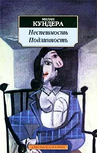 Обложка книги Неспешность. Подлинность, Милан Кундера