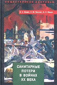 Обложка книги Санитарные потери в войнах XX века, В. А. Медик, Н. М. Пильник, В. К. Юрьев