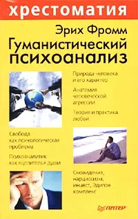 Обложка книги Гуманистический психоанализ, Лейбин Валерий Моисеевич, Фромм Эрих