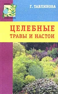 Обложка книги Целебные травы и настои, Г. Тавлинова