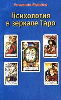 Обложка книги Психология в зеркале Таро, Величко Антонина Феликсовна