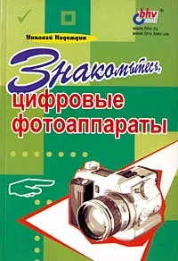 Обложка книги Знакомьтесь, цифровые фотоаппараты, Николай Надеждин