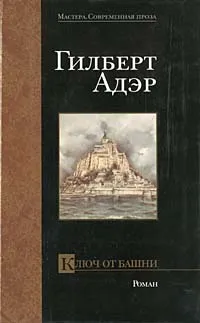 Обложка книги Ключ от башни, Гилберт Адэр