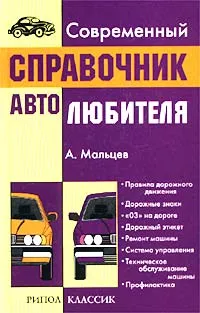 Обложка книги Современный справочник автолюбителя, А. Мальцев