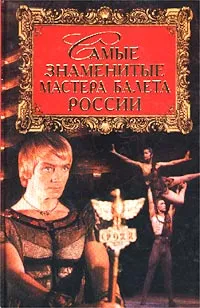 Обложка книги Самые знаменитые мастера балета России, О. А. Амиргамзаева, Ю. В. Усова