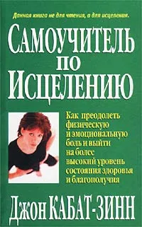 Обложка книги Самоучитель по исцелению, Джон Кабат-Зинн