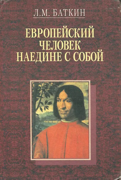 Обложка книги Европейский человек наедине с собой. Очерки о культурно-исторических основаниях и пределах личного самосознания, Л. М. Баткин