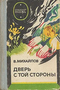 Обложка книги Дверь с той стороны, Михайлов Владимир Дмитриевич