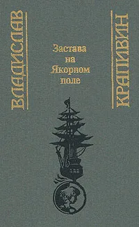 Обложка книги Застава на Якорном поле, Владислав Крапивин