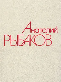 Обложка книги Анатолий Рыбаков. Собрание сочинений в четырех томах. Том 1, Старикова Екатерина Васильевна, Рыбаков Анатолий Наумович