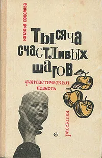 Обложка книги Тысяча счастливых шагов, Наталья Соколова