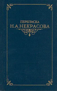 Обложка книги Переписка Н. А. Некрасова. В двух томах. Том 1, Н. А. Некрасова